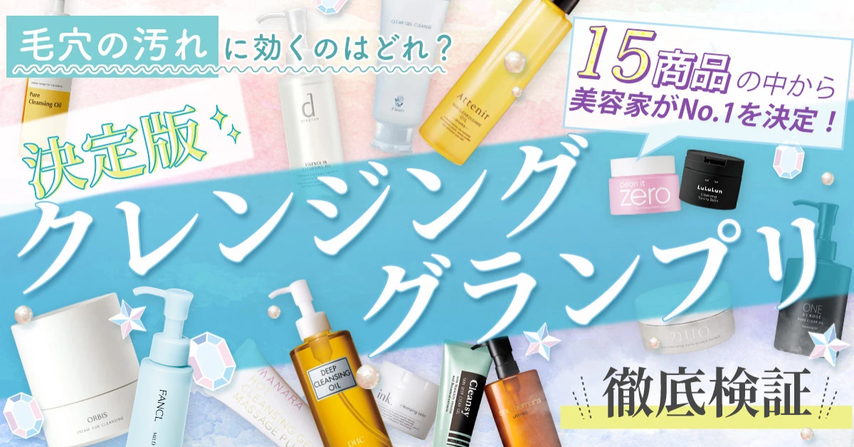 毛穴ケアクレンジングランキング！【年代・肌質別】人気メイク落としBEST5発表